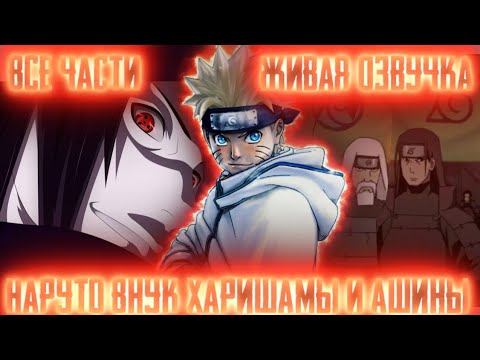 Видео: НАРУТО ВНУК ХАШИРАМЫ И АШИНЫ! Все части Живая озвучка Альтернативный сюжет по Наруто