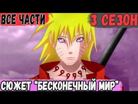 Видео: Сюжет НАРУТО "Бесконечный Мир" | ВСЕ ЧАСТИ 3 СЕЗОНА