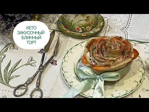Видео: КЕТО ТОРТ «РОЗА» ЗАКУСОЧНЫЙ  БЛИННЫЙ ПРАЗДНИЧНАЯ ЗАКУСКА БЛИНЫ ДЛЯ ДИАБЕТИКОВ ПОХУДЕНИИ