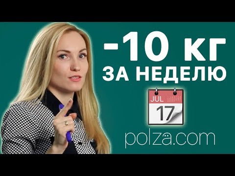 Видео: Как похудеть на 10 кг.  за неделю 🤞 🍔  Как быстро похудеть: способы и последствия. Александра Жицкая