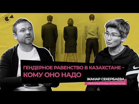 Видео: ФЕМИНИЗМ в Казахстане: СТЕРЕОТИПЫ, гендерное равенство и список ЗАПРЕЩЕННЫХ для женщин профессий