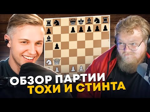 Видео: Шахматные партии Стинта против Т2х2, разбор