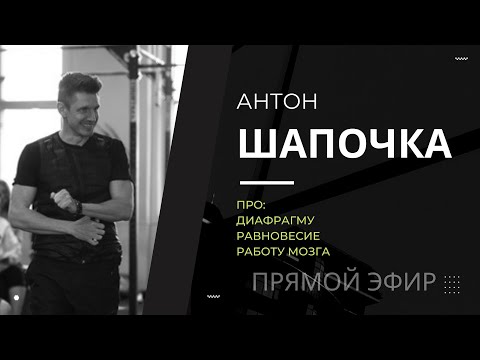 Видео: Что делать,если есть дискомфорт в шее и плече и какое отношение к этому имеет диафрагма. Прямой эфир