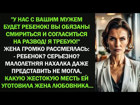 Видео: - У нас с вашим мужем будет ребенок! Вы обязаны смириться и согласиться на развод! Я требую!