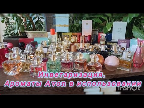Видео: ИНВЕНТАРИЗАЦИЯ АРОМАТОВ. AVON чем я пользуюсь. 1 часть.