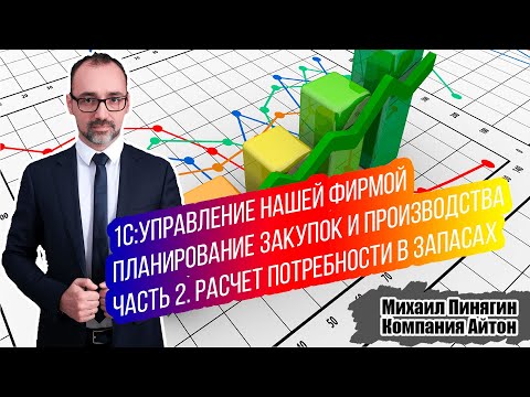 Видео: 1С:УНФ - Расчет потребностей в запасах / Как запланировать закупку и производство? / УНФ