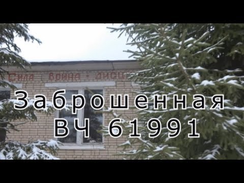 Видео: Заброшенная ВЧ 61991 Зенитный ракетный полк 549. Здесь есть газ