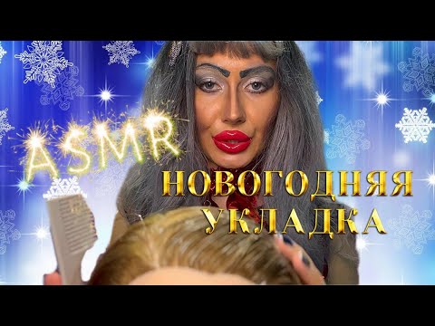 Видео: АСМР💋НОВОГОДНЯЯ УКЛАДКА ОТ ТРЕШ ВИЗАЖИСТА✨