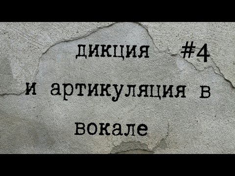 Видео: ДИКЦИЯ АРТИКУЛЯЦИЯ В ВОКАЛЕ / ТЕХНИКА / УПРАЖНЕНИЯ