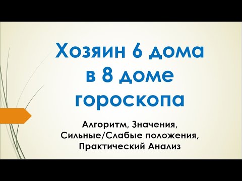 Видео: Хозяин 6 дома гороскопа в 8 доме - Презентация Алексея Санина в Школе астрологии Шри Сурья Сиддханта