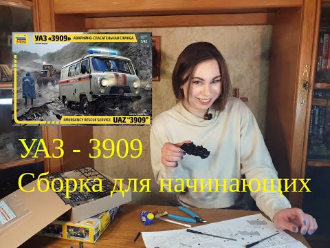 Видео: Сборка модели для начинающих. УАЗ-3909 Звезда. Girl in scale modeling.