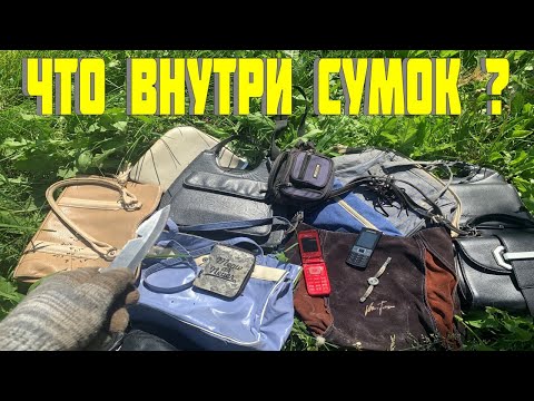 Видео: 12 СУМОК ● Что Внутри Выкинутых и Потерянных Сумок - 12 СЕРИЯ