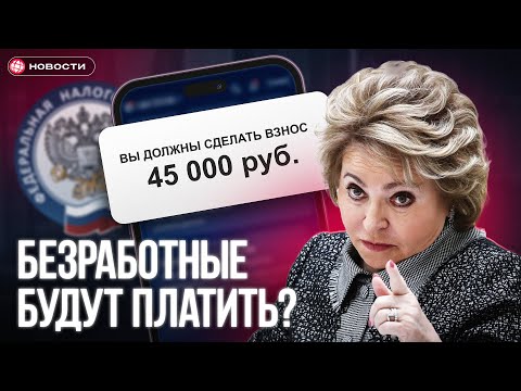 Видео: Кого заставят ПЛАТИТЬ за ОМС? Вот что предложила Матвиенко / НОВОСТИ
