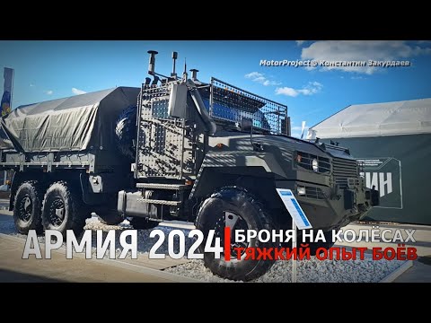 Видео: АРМИЯ 2024. Броня на колёсах: тяжкий опыт боёв