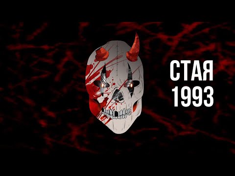 Видео: Loqiemean — Стая 1993