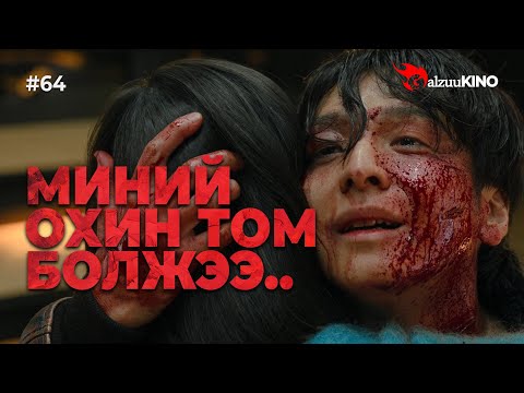 Видео: #kino GalzuuKINO #64 | Миний Охин том болжээ.. | 100K Special