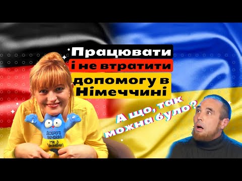 Видео: Працювати і не втратити допомогу у Німеччині  А що так можна ?