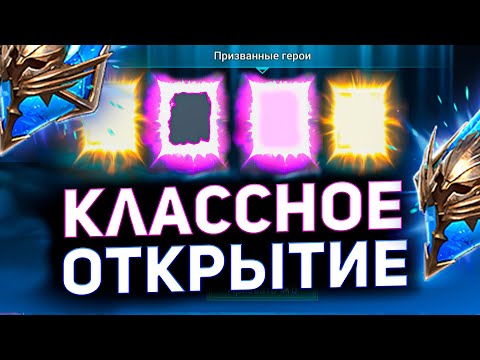Видео: Легендарно получилось! Открыл много осколков в raid shadow legends под х2 на древние!