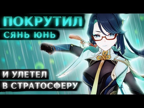 Видео: ПОКРУТИЛ СЯНЬ ЮНЬ (Но получил переносной батут)
