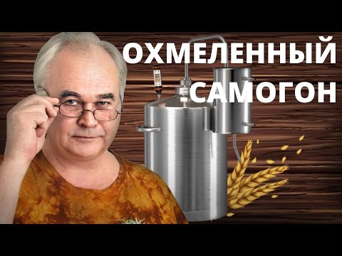 Видео: Охмеленный САМОГОН. Проверка рецепта быстрой домашней настойки. А стоит ли ее готовить?