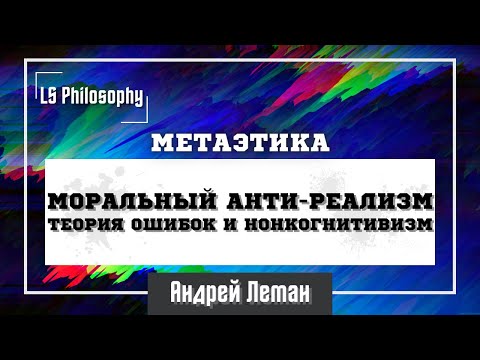 Видео: Что такое моральный анти-реализм? | Метаэтика