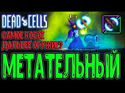 Видео: Метательный Топор - почувствуй себя Скелетом / Dead Cells - Return to Castelvania DLC