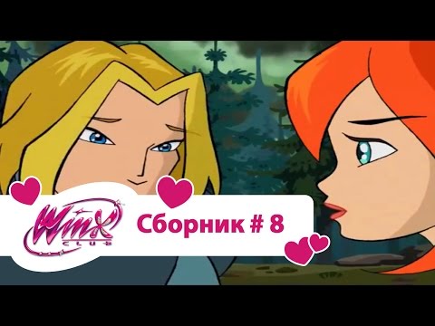 Видео: Клуб Винкс - Сборник #8 (Сезон 1 Серии 22,23,24) | Мультфильм о феях, волшебницах, колдуньях, любви