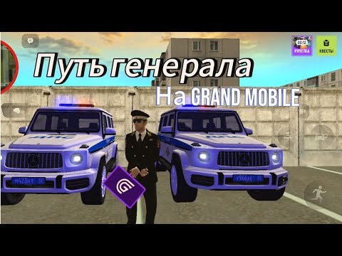 Видео: Я стал генералом полиции на Grand Mobile 💀 | 1 часть