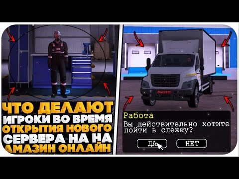 Видео: ЧТО ДЕЛАЮТ ОСТАЛЬНЫЕ ИГРОКИ ВО ВРЕМЯ ОТКРЫТИИ НОВОГО СЕРВЕРА AMAZING RP TITAN? (GTA CRMP)