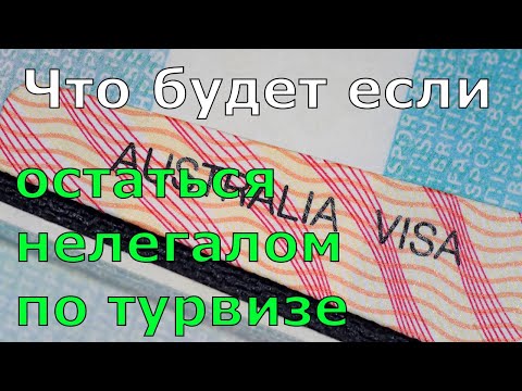 Видео: Что будет если остаться по тур визе нелегалом в Австралии?