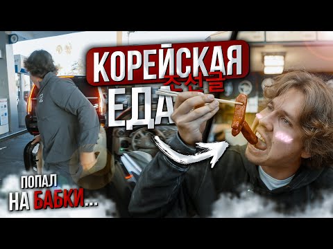 Видео: Пробую острую корейскую еду в LA | Разбил Cadillac Escalade | Aesthetic Life