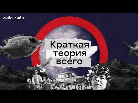 Видео: Вот и живите с этим: Гребер, «Бредовая работа. Трактат о распространении бессмысленного труда» |s1e7