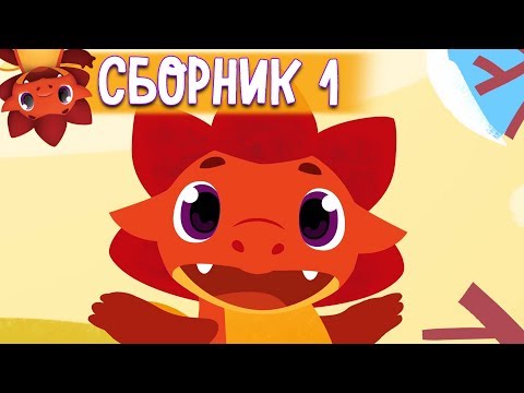 Видео: Сборник с 1 - 5 серии - Дракоша Тоша 🐲 -  Мультфильмы для детей