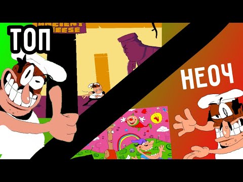 Видео: ОЦЕНКА ВСЕХ УРОВНЕЙ PIZZA TOWER | ТОП 20