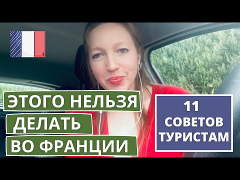 Видео: ЧЕГО НЕЛЬЗЯ ДЕЛАТЬ ВО ФРАНЦИИ • СОВЕТЫ ТУРИСТАМ ПАРИЖ • Блошкина