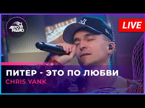Видео: Chris Yank - Питер - Это По Любви (LIVE @ Авторадио)