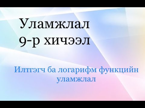 Видео: Илтгэгч ба логарифм функцийн уламжлал