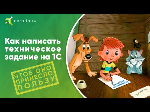 Видео: Как написать техническое задание на 1С, чтоб оно принесло пользу