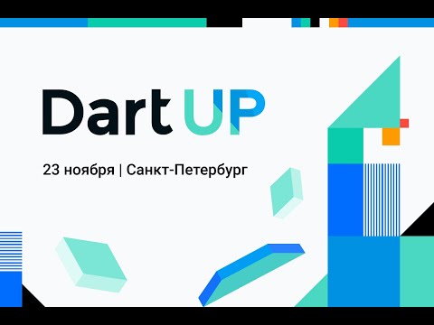 Видео: Препарируя Dart VM — Артем Кобзарь