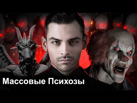 Видео: Массовые Психозы и Помешательства. 10 Интересных Фактов