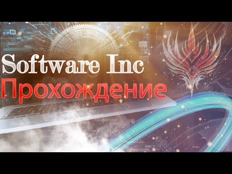 Видео: Software Inc S3 1 - Серия - Создание программного обеспечение