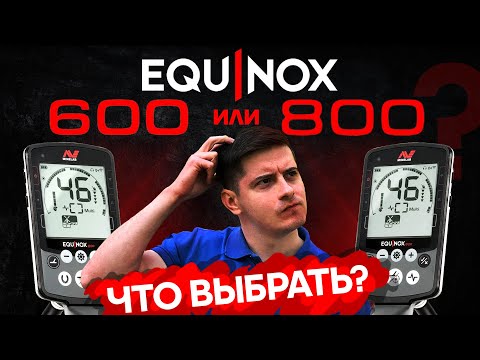 Видео: Minelab Equinox 600 или 800? В чем отличие?