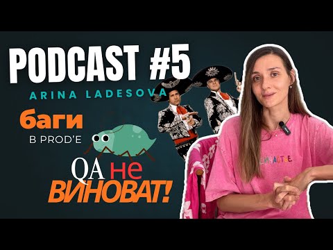 Видео: Podkast#5: «Кто виноват в багах в проде? Спойлер: не всегда QA» #тестированиепо #баги_в_проде