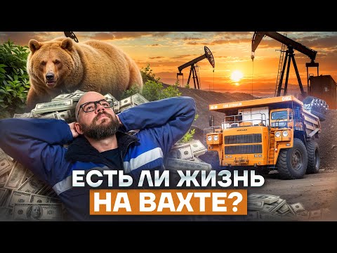 Видео: Вахтовое РАБСТВО, как СТИЛЬ ЖИЗНИ. Как разорвать порочный круг эксплуатации?