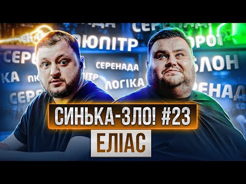 Видео: СИНЬКА-ЗЛО #23. ЕЛІАС: ВЛАД КУРАН х ОЛЕГ СВИЩ
