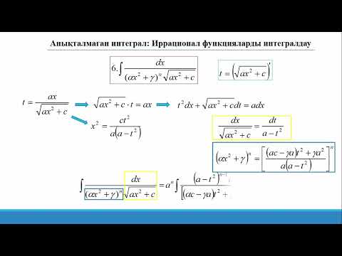 Видео: 14.5.4 Анықталмаған интеграл. Иррационал функцияларды интегралдау. Кейбір дербес түрлері (жалғасы)
