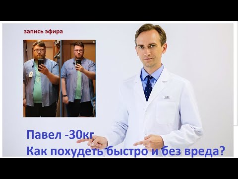 Видео: Павел -30 кг. Как похудеть быстро и безопасно?