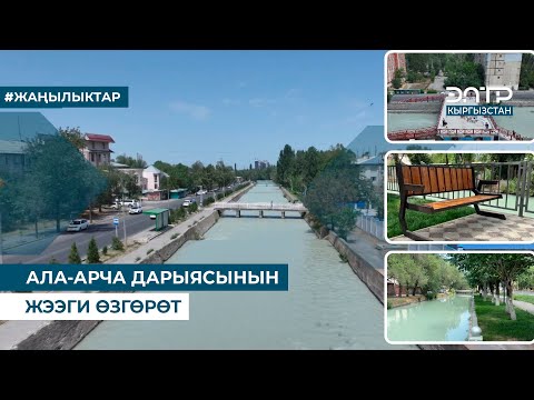 Видео: АЛА-АРЧА ДАРЫЯСЫНЫН ЖЭЭГИ ӨЗГӨРӨТ