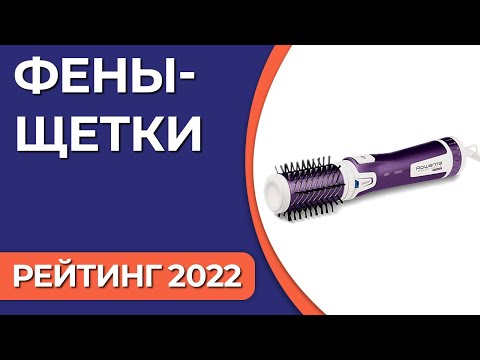 Видео: ТОП—7. Лучшие фены-щетки (с вращающейся насадкой). Рейтинг 2022 года!