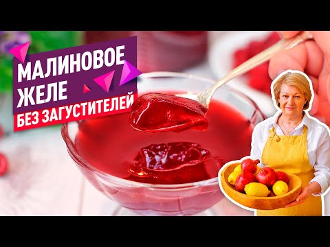 Видео: Без желатина и загустителей! 😍 Густое малиновое желе или джем без косточек